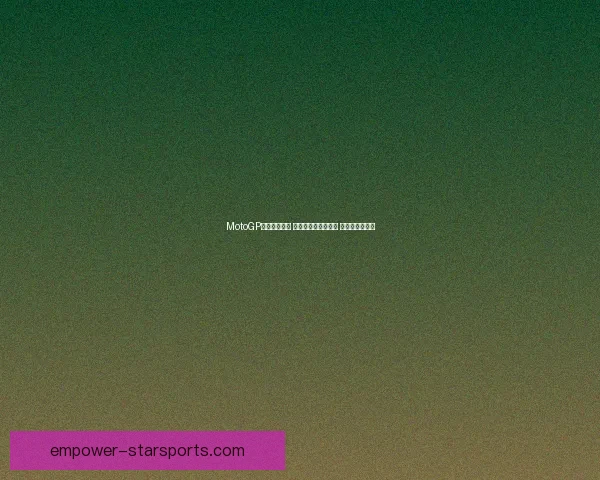 MotoGP赛季精彩回顾 杜卡迪车队独领风骚 法比奥成功卫冕 MotoGP赛季精彩回顾 杜卡迪车队独领风骚 法比奥成功卫冕