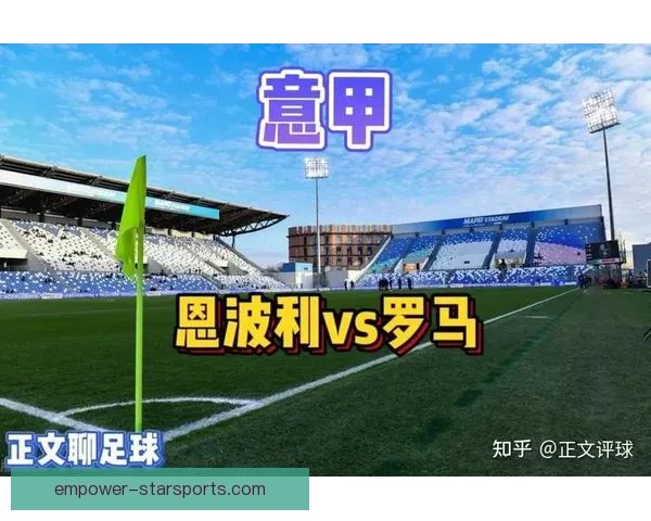 恩波利俱乐部发展历程与意甲征程中的机遇挑战与未来前景解析